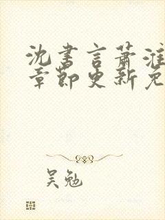 沈书言萧淮最新章节更新免费阅读