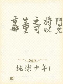 重生之将门毒后哪里可以免费阅读?