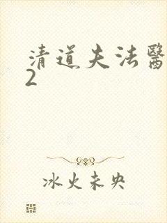 清道夫法医秦明2