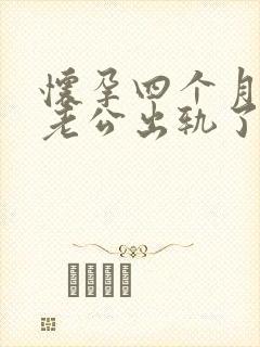 怀孕四个月发现老公出轨了怎么办封面
