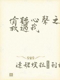 偷听心声之女帝放过我封面