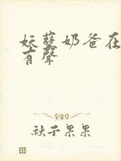 妖孽奶爸在都市有声