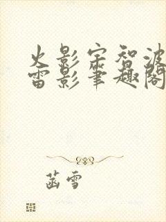 火影宇智波不是雷影笔趣阁封面