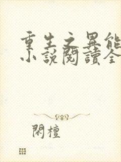 重生之异能狂妻小说阅读全部