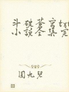 斗破苍穹txt小说全集完本下载封面