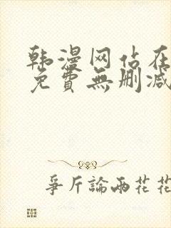 韩漫网站在线看免费无删减漫画封面