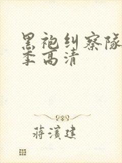 黑袍纠察队第三季高清
