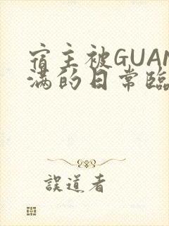 宿主被GUAN满的日常临安繁