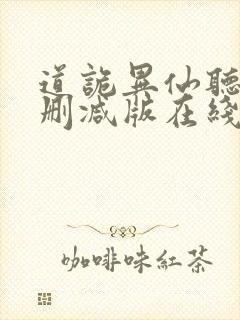道诡异仙听书未删减版在线收听