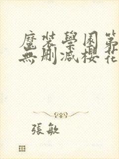 魔装学园第二季无删减樱花动漫封面
