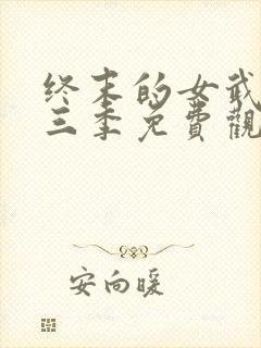 终末的女武神第三季免费观看全集的软件