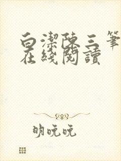 白洁陈三笔趣阁在线阅读