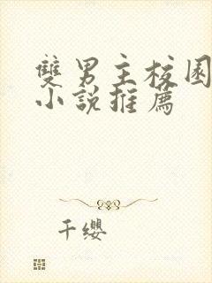 双男主校园甜文小说推荐