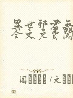 异世邪君无弹窗全文免费阅读封面