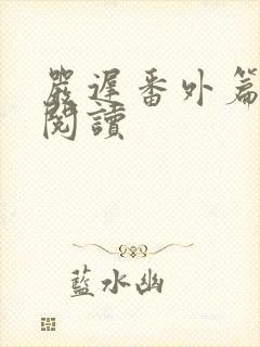 严迟番外篇免费阅读