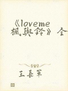 《loveme枫与铃》全集观看