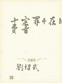 十宗罪4在线免费看