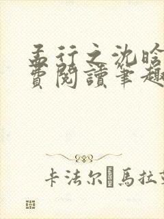 孟行之沈晗黛免费阅读笔趣阁