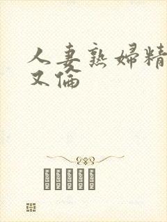 人妻熟妇精品乱又伦