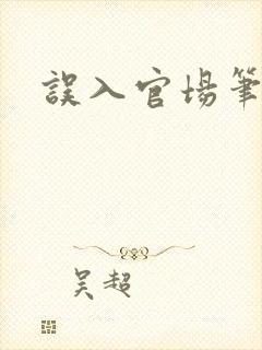 误入官场笔趣阁
