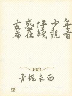 古惑仔少年激斗篇在线观看国语高清