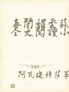 春闺媚香苏怀蓉全文阅读小说