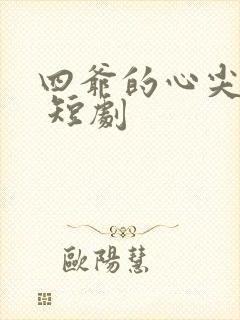 四爷的心尖宠妃 短剧