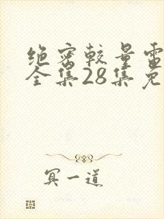 绝密较量电视剧全集28集免费观看高清