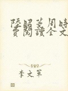 陆昭菱周时阅免费阅读全文