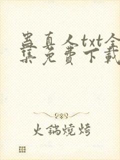 蛊真人txt全集免费下载完整版