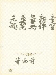 元尊最新章节笔趣阁无弹窗