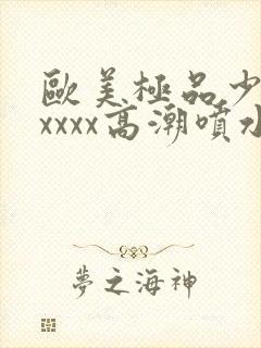 欧美极品少妇xxxxx高潮喷水