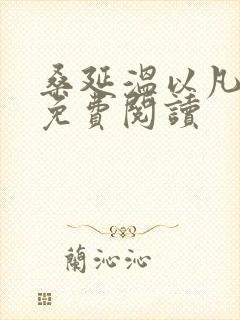 桑延温以凡全本免费阅读