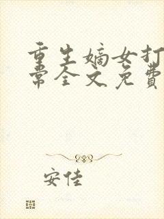 重生嫡女打脸日常全文免费阅读封面