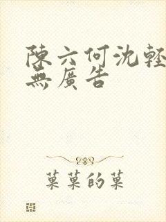 陈六何沈轻舞 无广告