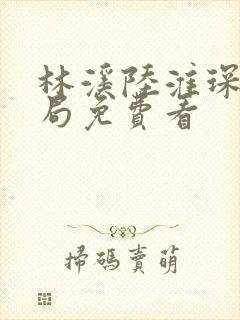 林溪陆淮琛大结局免费看