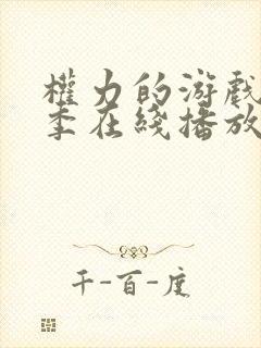 权力的游戏第一季在线播放未删减封面