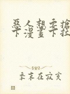恶人想要抢救一下漫画下拉式免费封面