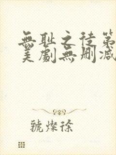 无耻之徒第八季美剧无删减在线播放封面