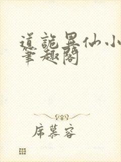 道诡异仙小说,笔趣阁
