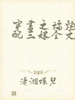 穿书之福炮灰女配三娘全文阅读