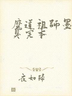 魔道祖师墨香铜臭完本