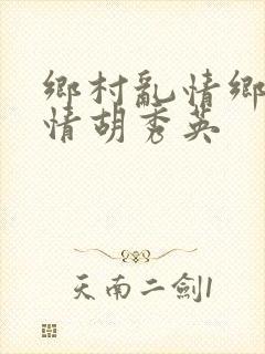 乡村乱情乡村乱情胡秀英
