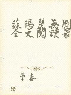 苏玛丽无删减版全文阅读最新章节更新时间