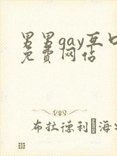 男男gay互口免费网站
