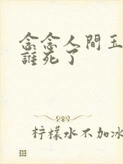 念念人间玉结局谁死了