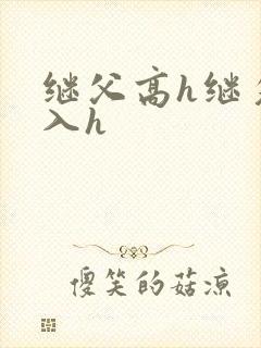 继父高h继攵慎入h