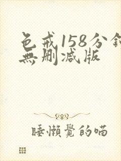 色戒158分钟无删减版