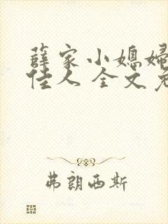 薛家小媳妇 笑佳人 全文免费阅读笔趣封面