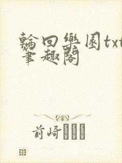 轮回乐园txt笔趣阁